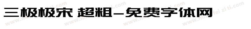三极极宋 超粗字体转换